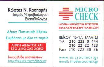 ΜΙΚΡΟΒΙΟΛΟΓΟΣ ΒΙΟΠΑΘΟΛΟΓΟΣ MICROCHECK ΙΑΤΡΙΚΗ ΕΠΕ ΓΑΛΑΤΣΙ ΑΤΤΙΚΗ ΚΑΣΠΑΡΗΣ ΚΩΝΣΤΑΝΤΙΝΟΣ